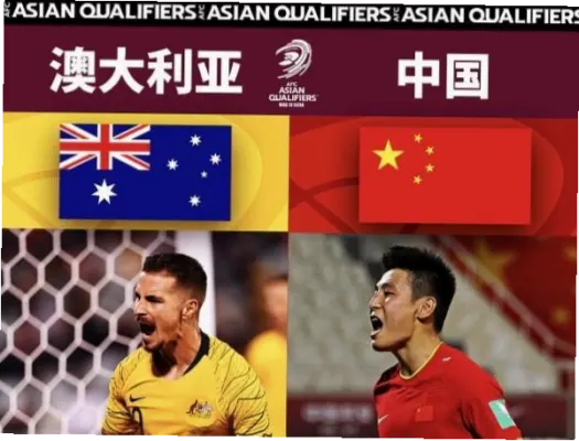 2026世界杯中国vs澳大利亚：生死战前瞻