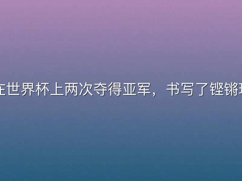中国女足在世界杯上两次夺得亚军，书写了铿锵玫瑰的传奇